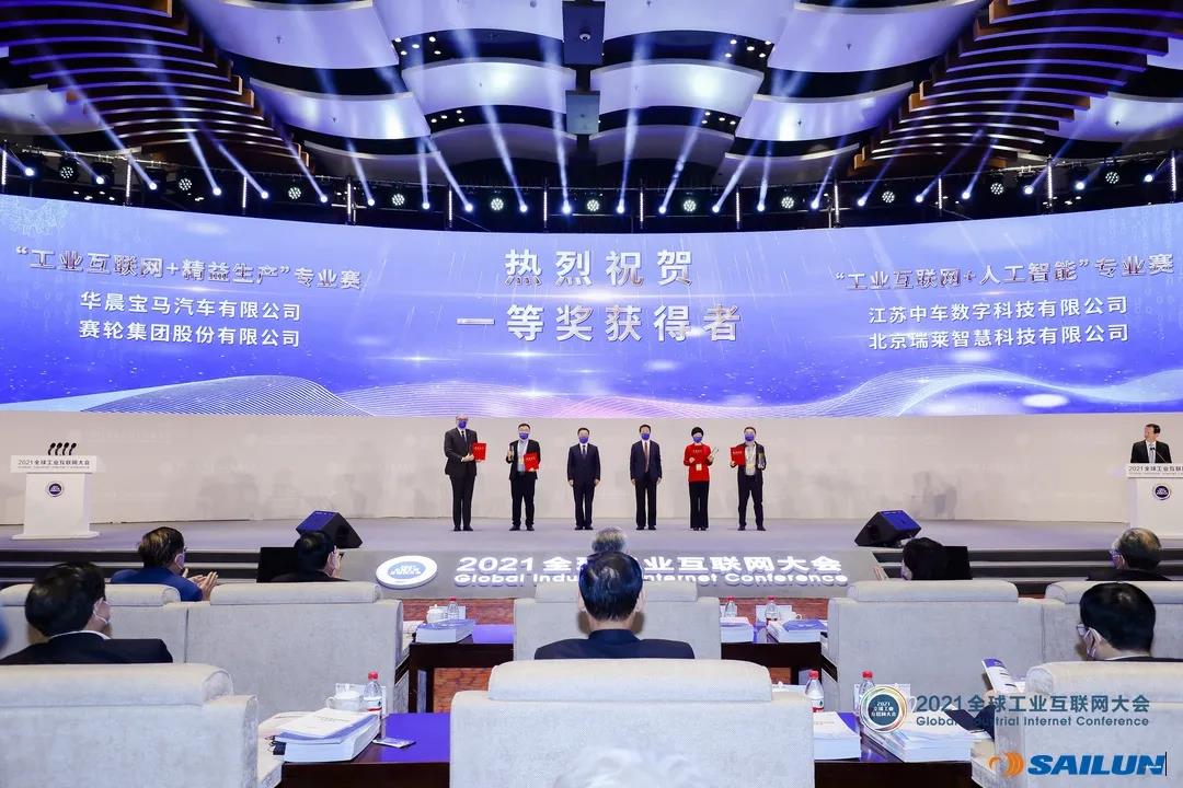 赛轮斩获第三届中国工业互联网大赛 赛轮斩获第三届中国工业互联网大赛