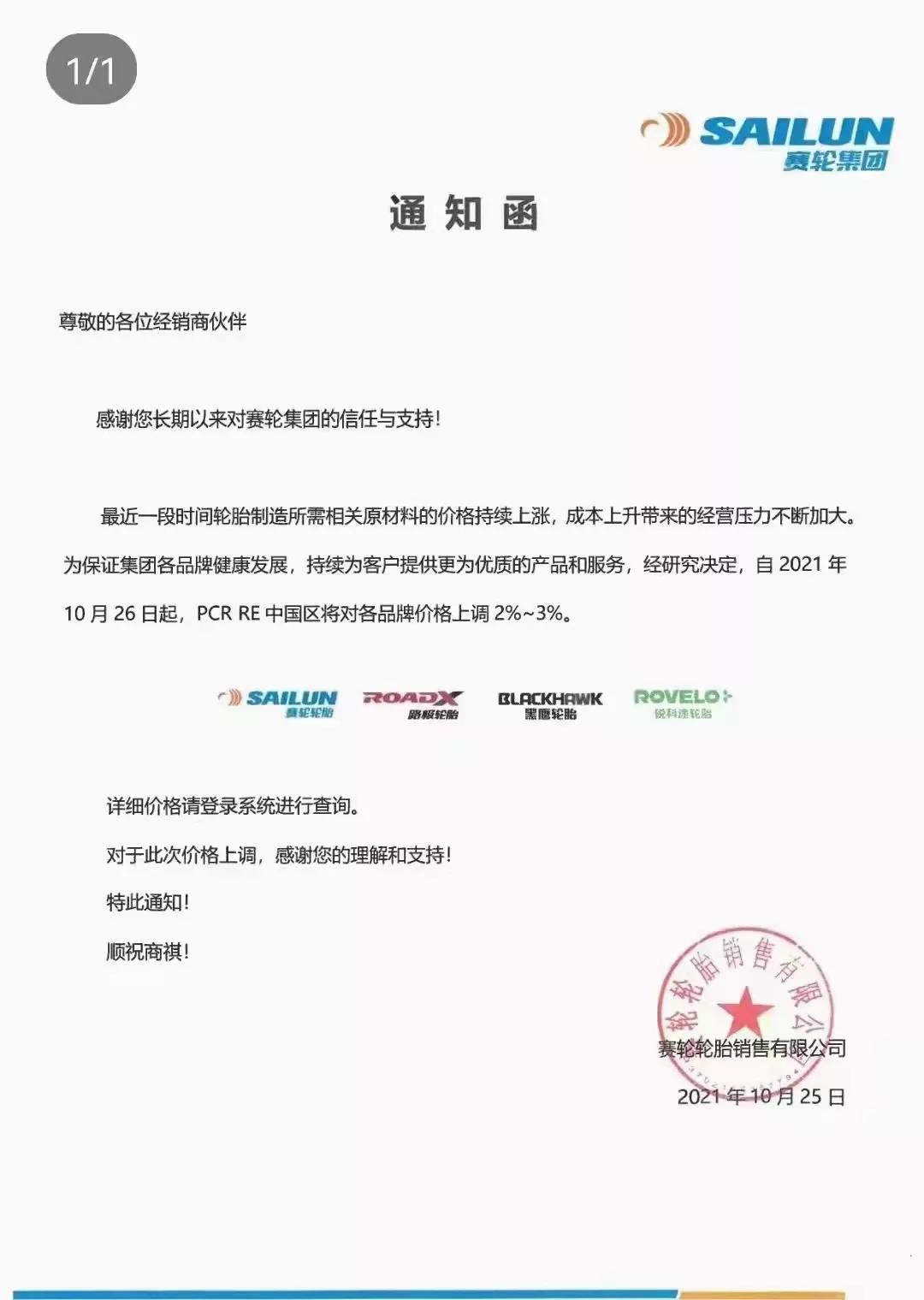 赛轮集团通知函 赛轮集团通知函