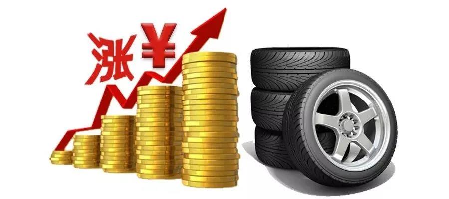 有行业专家预测接下来轮胎价格或将上涨8%-10% 有行业专家预测接下来轮胎价格或将上涨8%-10%