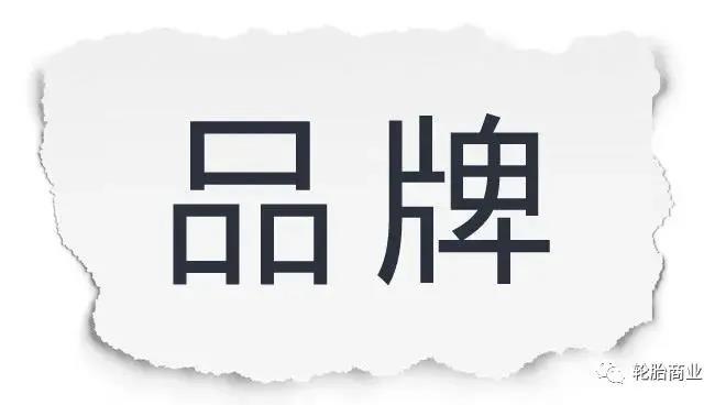 轮胎品牌 轮胎品牌