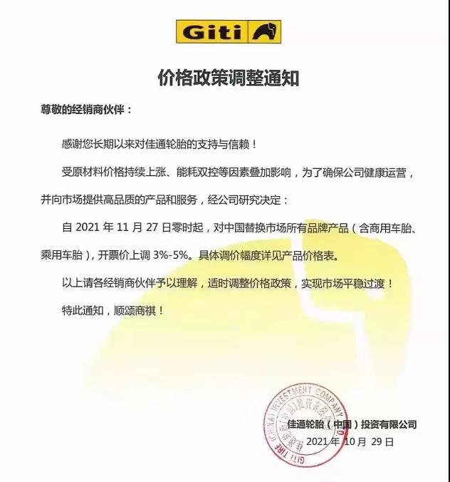 佳通轮胎通知涨价 佳通轮胎通知涨价