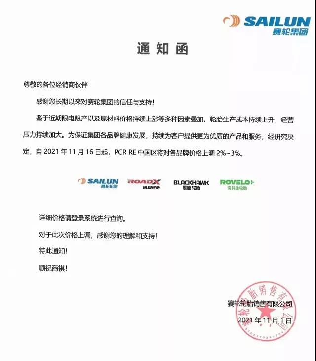 赛轮轮胎通知涨价 赛轮轮胎通知涨价