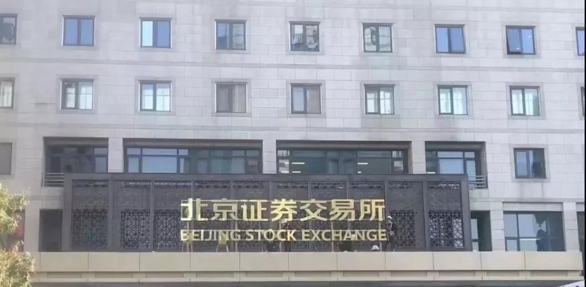备受瞩目的北京证券交易所正式开市交易 备受瞩目的北京证券交易所正式开市交易
