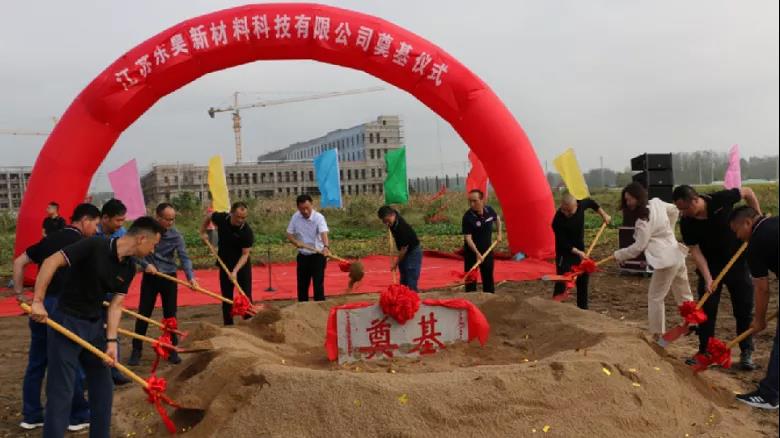 江苏东昊新材料科技有限公司项目工程奠基仪式 江苏东昊新材料科技有限公司项目工程奠基仪式