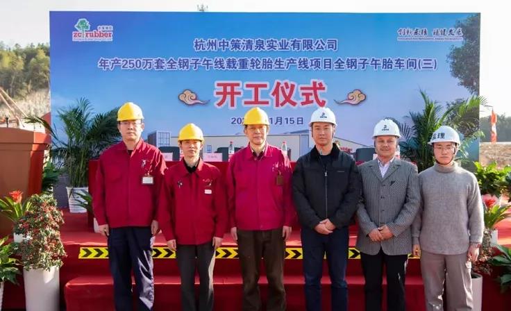 中策清泉年产250万套全钢子午线载重轮胎三期项目——全钢子午线车间(三)举行开工仪式 中策清泉年产250万套全钢子午线载重轮胎三期项目——全钢子午线车间(三)举行开工仪式