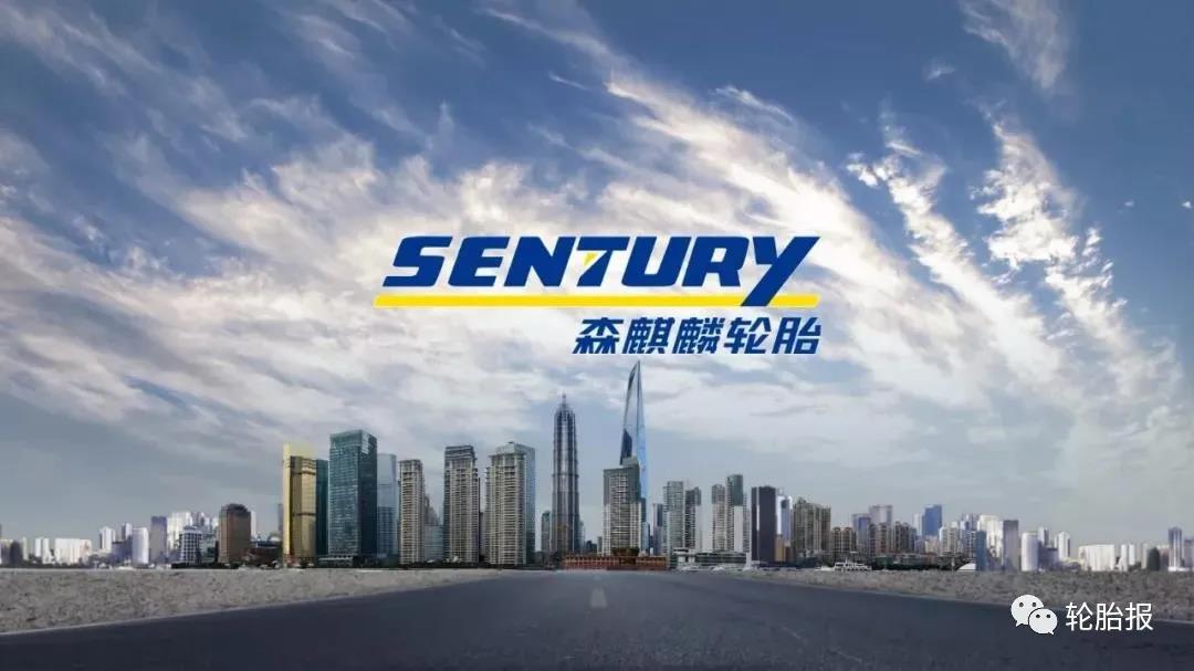 青岛森麒麟轮胎股份有限公司 青岛森麒麟轮胎股份有限公司