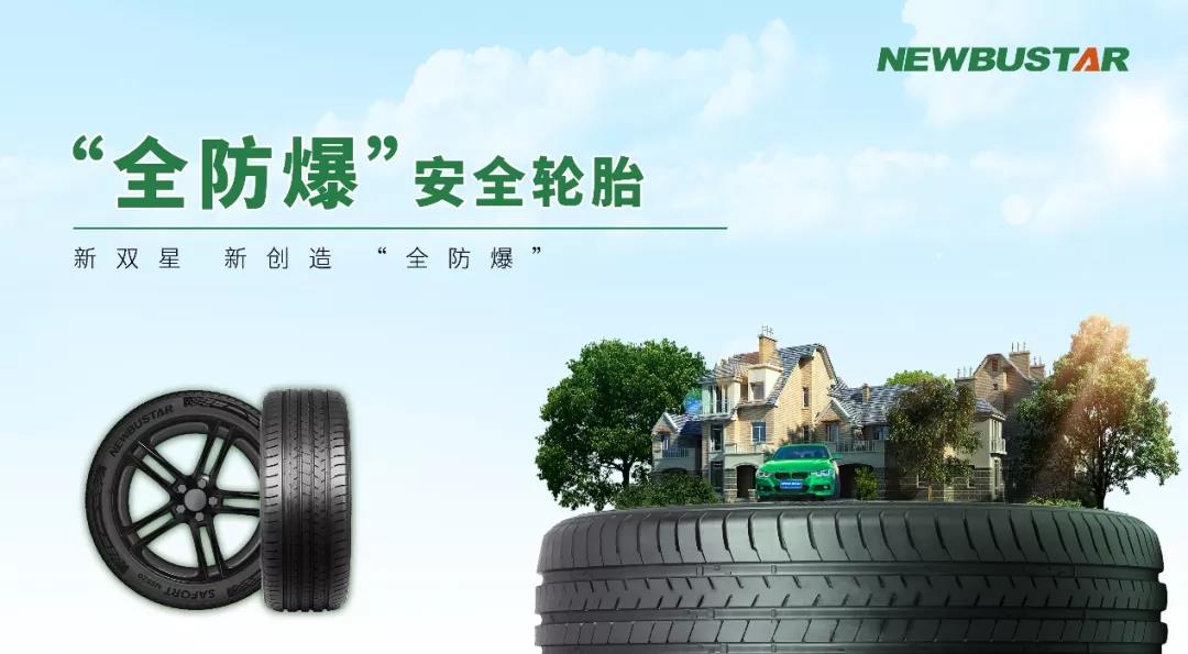 双星“全防爆”轮胎,让全球所有乘用车主都能用上防爆胎 双星“全防爆”轮胎,让全球所有乘用车主都能用上防爆胎