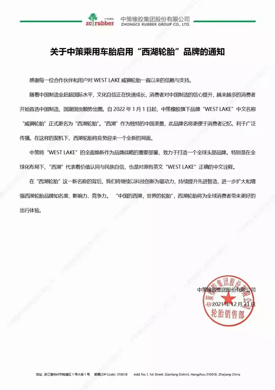 “威狮轮胎”正式更名为“西湖轮胎” “威狮轮胎”正式更名为“西湖轮胎”