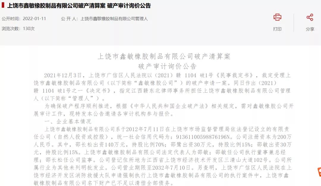 在破产信息网站上发布了上饶市鑫敏橡胶制品有限公司破产清算案 在破产信息网站上发布了上饶市鑫敏橡胶制品有限公司破产清算案