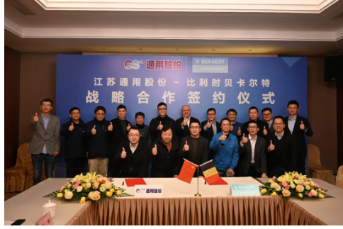 通用股份与比利时贝卡尔特集团公司2022年战略签约仪式在通用股份举行 通用股份与比利时贝卡尔特集团公司2022年战略签约仪式在通用股份举行