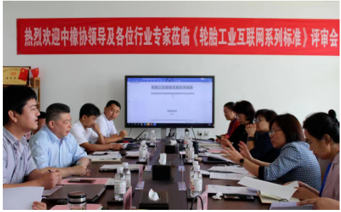 3项轮胎工业互联网团标,上会! 3项轮胎工业互联网团标,上会!