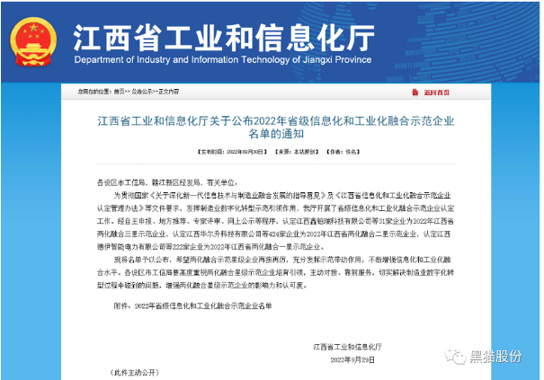 黑猫股份荣获2022年省级信息化和工业化融合示范企业榜单 黑猫股份荣获2022年省级信息化和工业化融合示范企业榜单